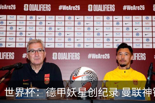 世界杯：德甲妖星创纪录 曼联神锋90分钟绝杀 科特迪瓦1-0厄瓜多尔