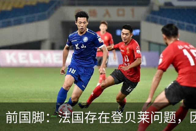 前国脚：法国存在登贝莱问题，因为姆巴佩 他无法像在巴黎当核心