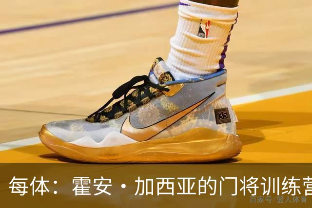 每体：霍安·加西亚的门将训练营即将开启，为青少年提供门将培训